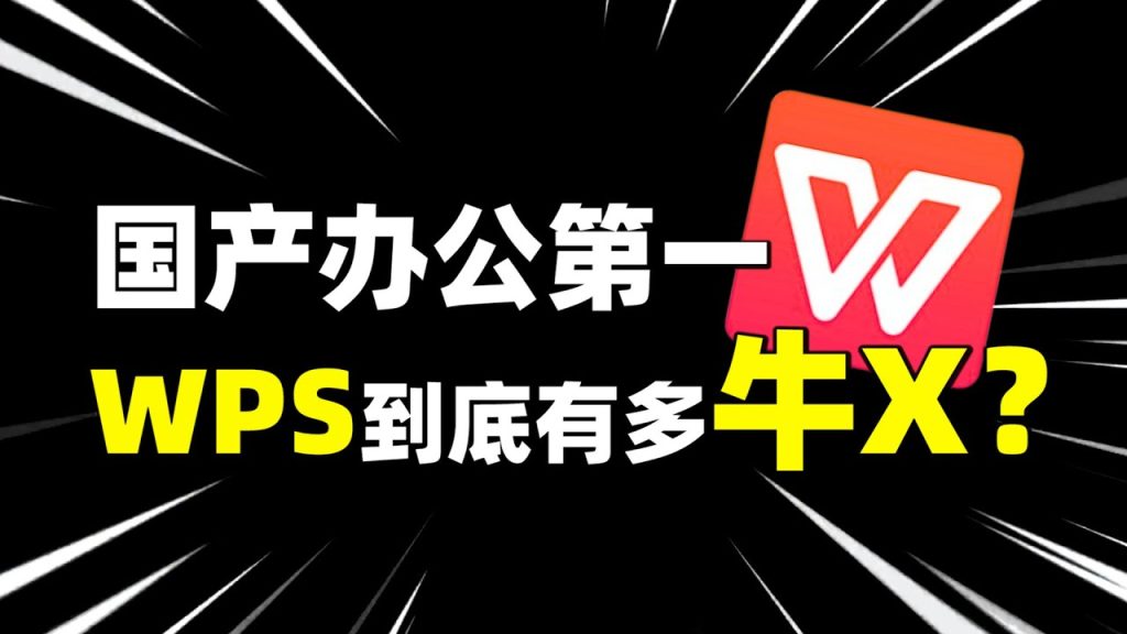 wps下载速度慢？教你 10 个提速技巧（2025 最新版）