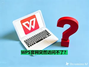WPS下载后必须强制登录吗？