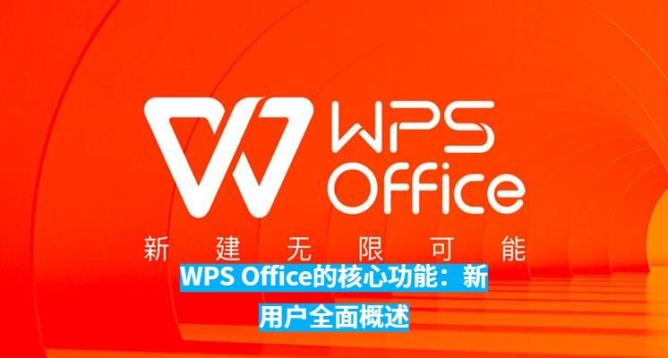 WPS下载失败提示“网络错误”如何解决？全面解析与操作指南